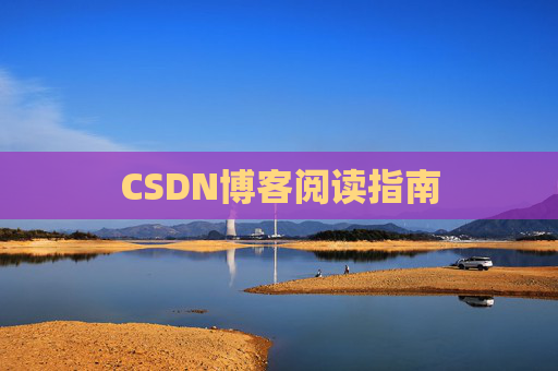 CSDN博客阅读指南