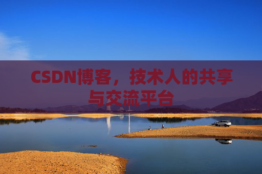 CSDN博客，技术人的共享与交流平台