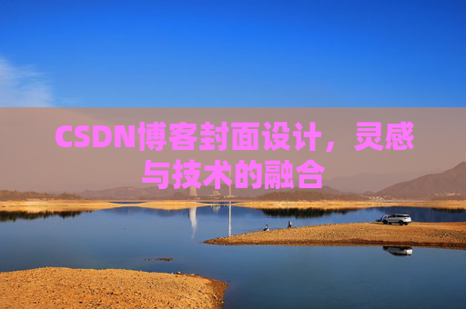CSDN博客封面设计，灵感与技术的融合